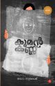 കൂമന്‍കണ്ണ്‌