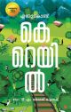 എന്തുകൊണ്ട് കെ റെയിൽ  രണ്ടാം പതിപ്പ്