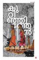 കുറിഞ്ഞിത്തേന്‍