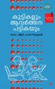 കുട്ടികളും ആവര്‍ത്തനപ്പട്ടികയും