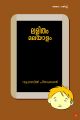 ലളിതം മലയാളം