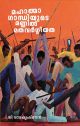 മഹാത്മാഗാന്ധിയുടെ മണ്ണില്‍ മതവര്‍ഗ്ഗീയത