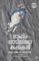 മാഹിം ഖാടിയിലെ കക്കകള്‍