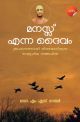 മനസ്സ് എന്ന ദൈവം