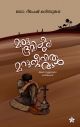 മരുഭൂമിയിലെ മറുജീവിതങ്ങള്‍ അമാനുള്ളയുടെ ഓര്‍മ്മകള്‍ 