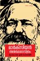 മാർക്സിയൻ അർദ്ധശാസ്ത്രം