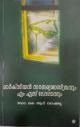 മാർക്സിയൻ സൗന്ദര്യ ശാസ്ത്രവും എം എസ് ദേവദാസും