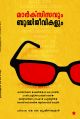 മാര്‍ക്‌സിസവും ബുദ്ധിജീവികളും