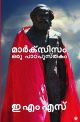 മാർക്സിസം ഒരു പാഠപുസ്തകം