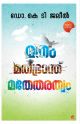 മതം മതഭ്രാന്ത് മതേതരത്വം