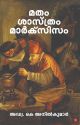 മതം ശാസ്ത്രം മാര്‍ക്‌സിസം
