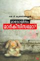 മാവോയിസം മാര്‍ക്‌സിസമോ?