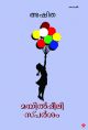 മയില്‍പ്പീലി സ്പര്‍ശം