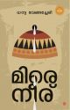 മിരെനീര്‌