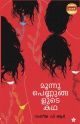 മൂന്നു പെണ്ണുങ്ങളുടെ കഥ