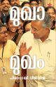 മുഖാമുഖം  | പിണറായി വിജയൻ  