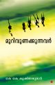 മുറിവുണക്കുന്നവര്‍