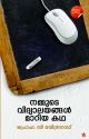 നമ്മുടെ വിദ്യാലയങ്ങൾ മാറിയ കഥ