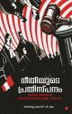  നീതിയുടെ പ്രതിസ്പന്ദം