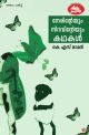 നേരിന്റേയും നിറവിന്റേയും കഥകള്‍