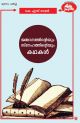 ജ്ഞാനത്തിന്റെയും സ്‌നേഹത്തിന്റെയും കഥകള്‍