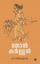 ഞാൻ കർണ്ണൻ | പി ശ്രീകുമാർ 