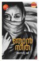 ഞാന്‍ സീത