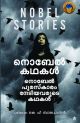 നൊബേല്‍ കഥകള്‍