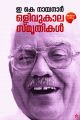 ഒളിവുകാല സ്മൃതികള്‍