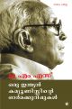 ഒരു ഇന്ത്യന്‍ കമ്യൂണിസ്റ്റിൻ്റെ ഓര്‍മ്മക്കുറിപ്പുകള്‍