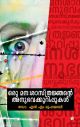 ഒരു മന:ശാസ്ത്രജ്ഞന്റെ  അനുഭവക്കുറിപ്പുകള്‍