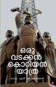 ഒരു വടക്കന്‍ കൊറിയന്‍ യാത്ര  