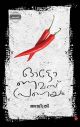 ഓട്ടോണമസ് പ്രണയം