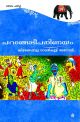 പറങ്ങോടീപരിണയം