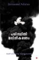 പരിസ്ഥിതി മലിനീകരണം