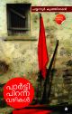 പാര്‍ട്ടി പിറന്ന വഴികള്‍
