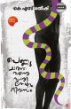 പെണ്ണു ചത്തവന്റെ പതിനേഴാം ദിവസം