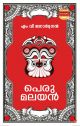 പെരുമലയന്‍