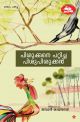 പിശുക്കനെ പറ്റിച്ച  പിശുപിശുക്കന്‍