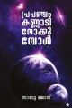 പ്രപഞ്ചം കണ്ണാടി നോക്കുമ്പോള്‍