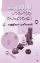 പി എസ് സി ഗണിതസഹായി