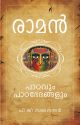 രാമൻ പാഠവും പാഠഭേദങ്ങളും 