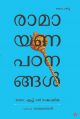 രാമായണ പഠനങ്ങള്‍