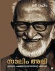 സാലിം അലി ഇന്ത്യന്‍ പക്ഷി  ശാസ്ത്രത്തിന്റെ പിതാവ്