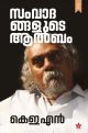 സംവാദങ്ങളുടെ ആൽബം 