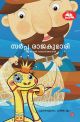 സര്‍പ്പ രാജകുമാരി ആന്തമാന്‍ നാടോടിക്കഥകള്‍