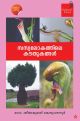 സസ്യലോകത്തിലെ  കൗതുകങ്ങള്‍