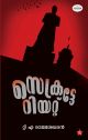 സെക്രട്ടറിയേറ്റ്  