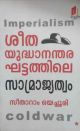 ശീത യുദ്ധനന്തര ഘട്ടത്തിലെ സാമ്രാജ്യത്വം