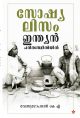 സോഷ്യലിസം ഇന്ത്യന്‍ പരിതഃസ്ഥിതികളില്‍
